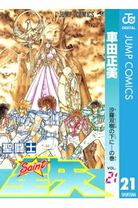 楽天kobo電子書籍ストア 聖闘士星矢 21 車田正美 楽天kobo電子書籍ストア 聖闘士星矢 21 車田正美